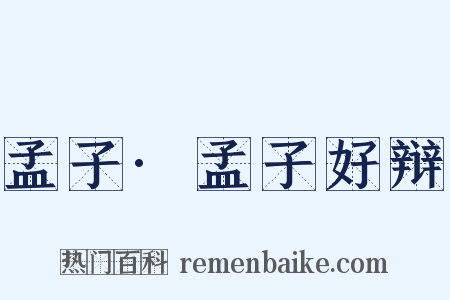 孟子·孟子好辩是什么意思的图片